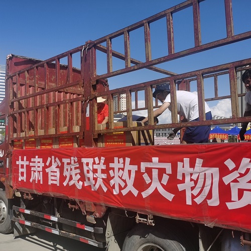 甘肃省残疾人福利基金会筹集物资紧急驰援 榆中县抗洪救灾工作 甘肃省残疾人福利基金会筹集物资紧急驰援 榆中县抗洪救灾工作